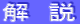 解 説